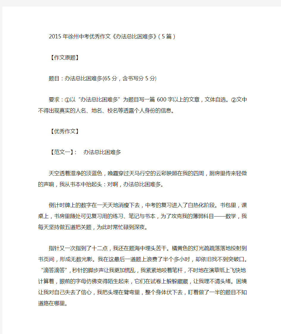 2015年徐州中考优秀作文《办法总比困难多》(5篇)