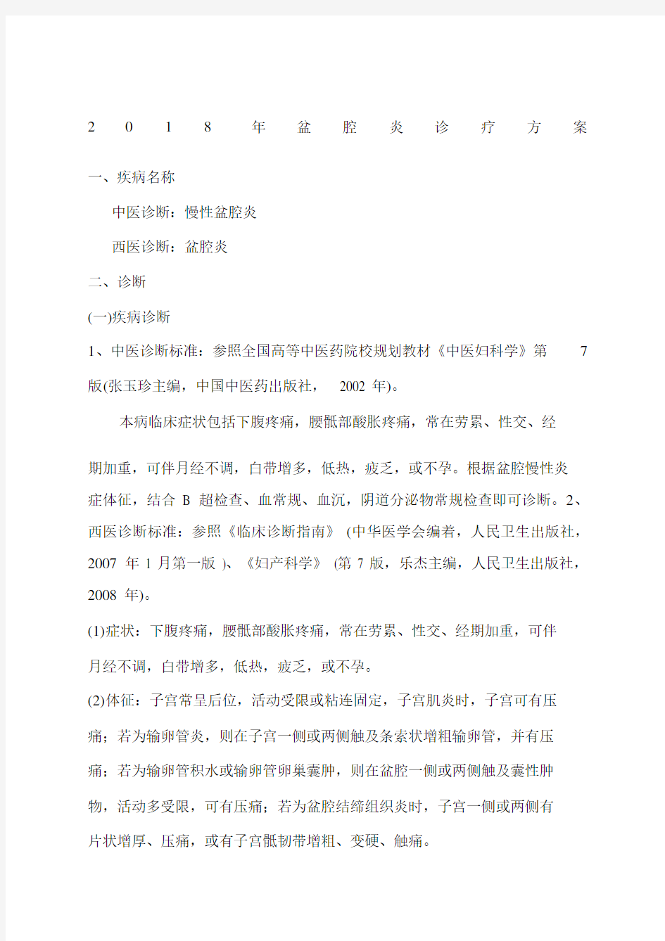 盆腔炎中医诊疗优化方案.docx