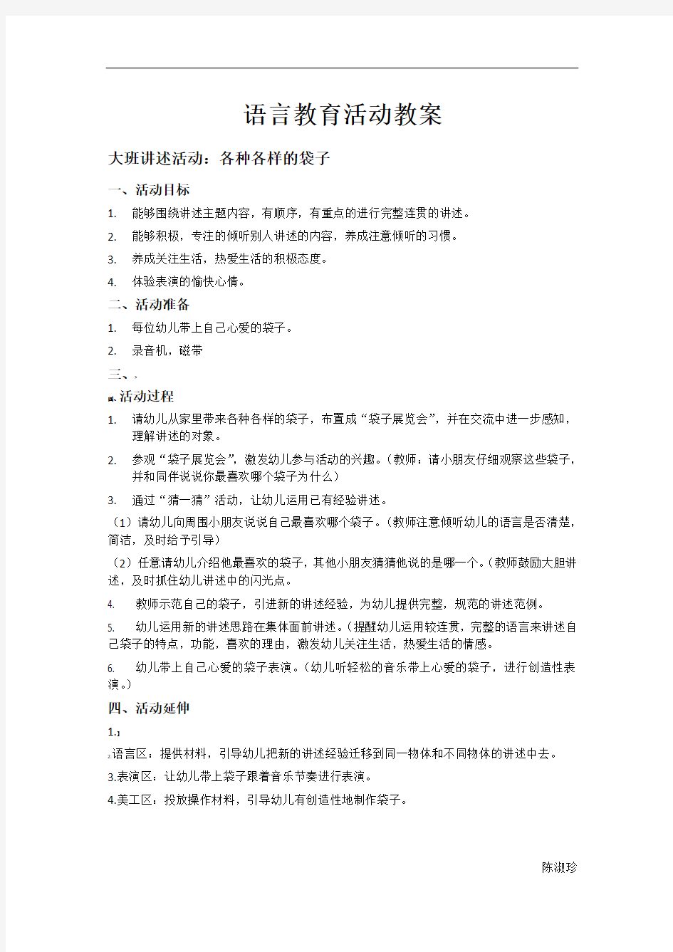 语言教育活动教案