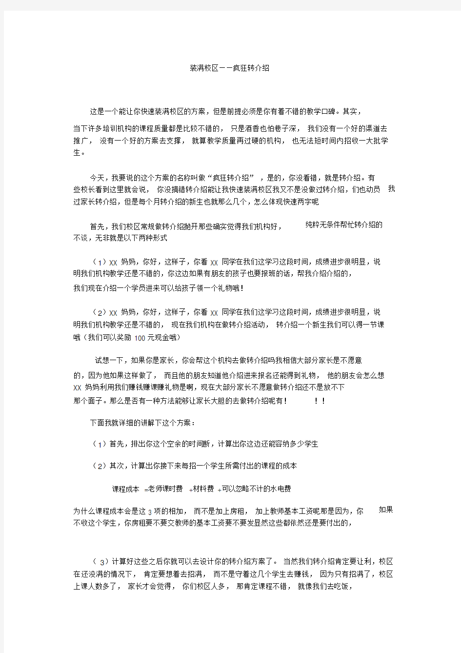 教育培训机构转介绍方案.doc