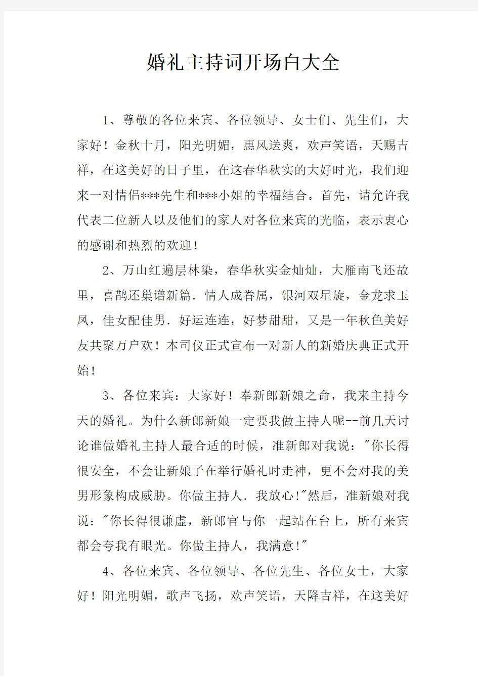 婚礼主持词开场白大全doc