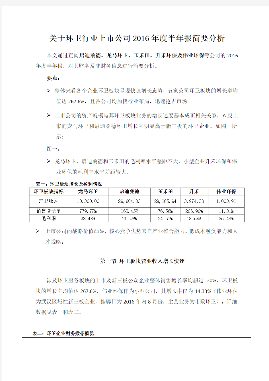 关于环卫行业上市公司度半年报简要分析