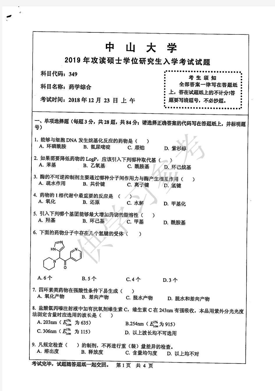 中山大学2019年研究生入学考试试题药学综合349