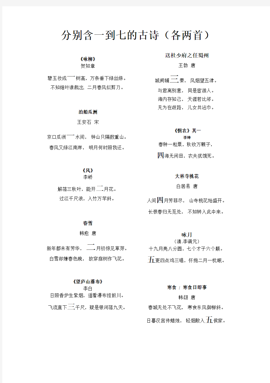 含数字一到七的古诗