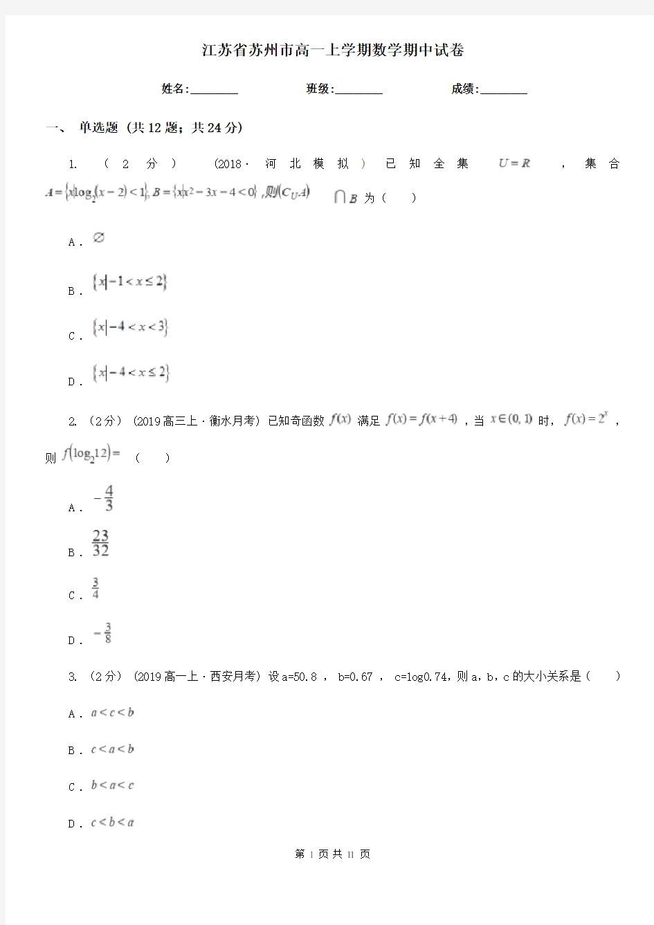 江苏省苏州市高一上学期数学期中试卷