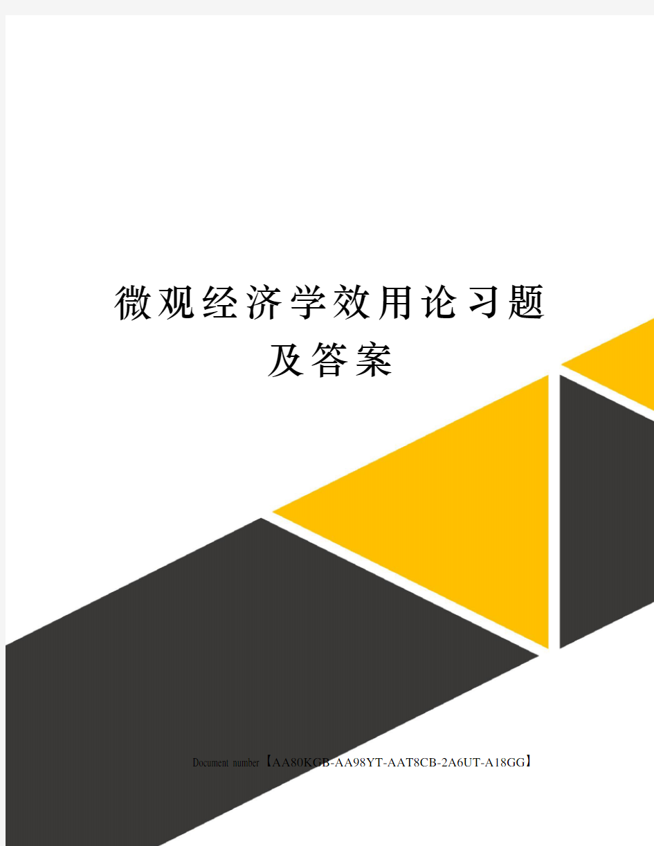 微观经济学效用论习题及答案