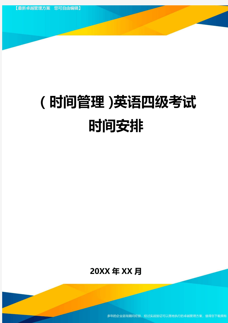 {时间管理}英语四级考试时间安排