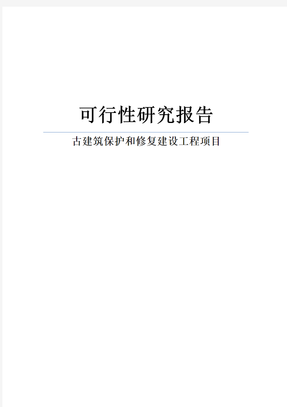 古寨古建筑保护和修复建设工程项目申请报告