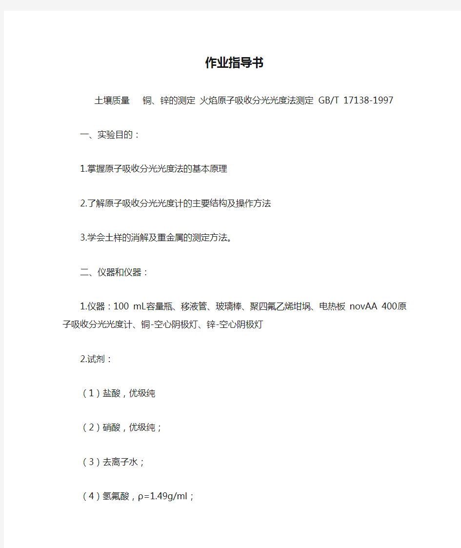 (作业指导书)土壤质量  铜、锌的测定 火焰原子吸收分光光度法测定 GBT 17138-1997