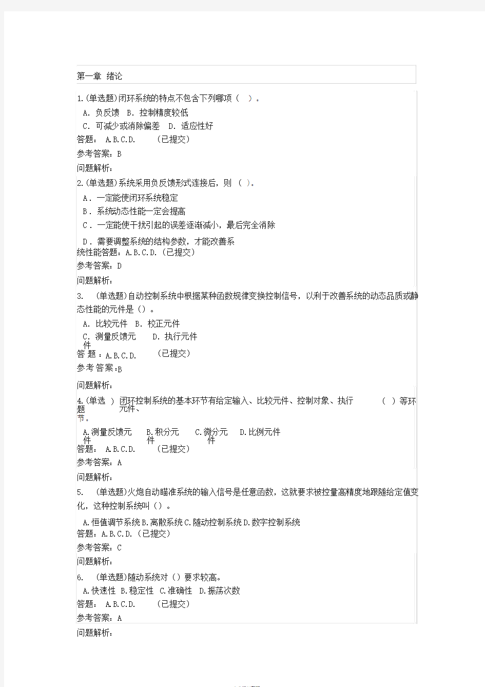 2019-2020华工网络自动控制原理随堂练习答案