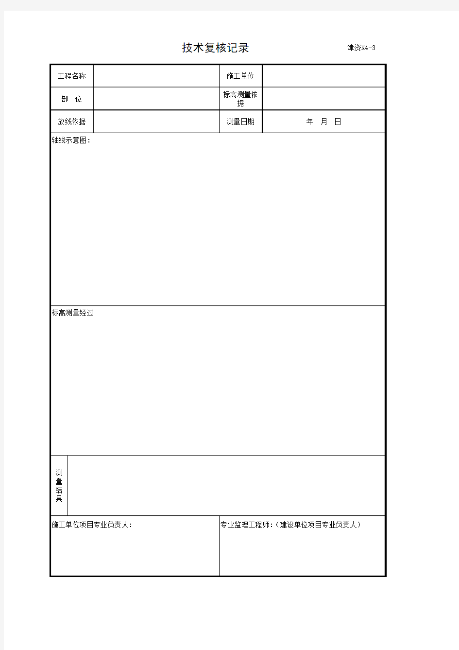 测量技术复核记录