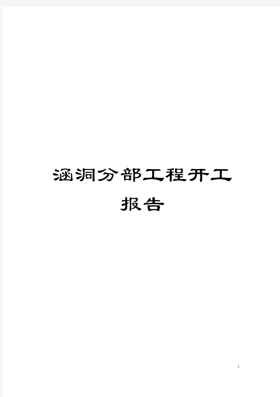 涵洞分部工程开工报告模板