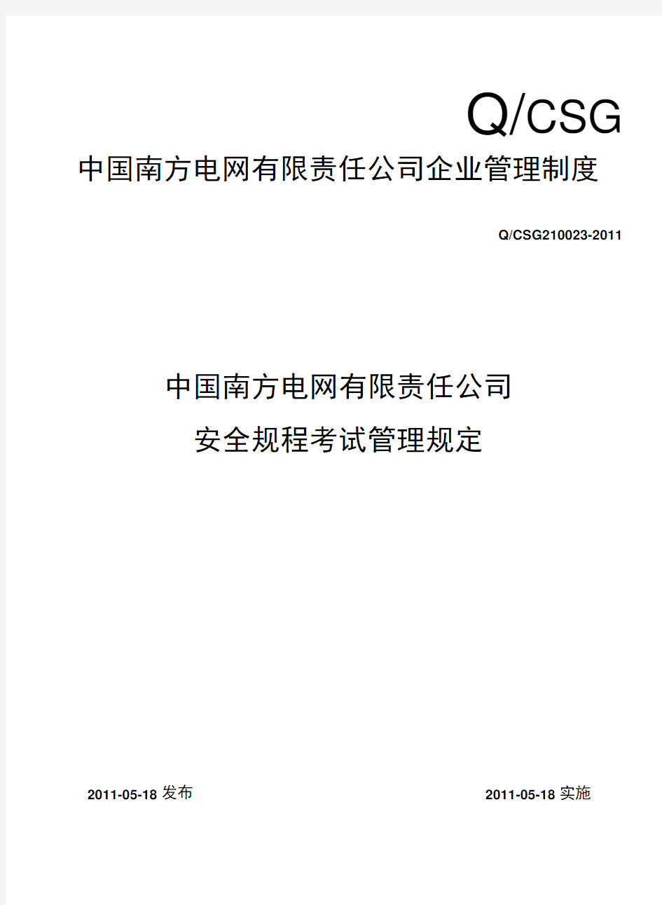 中国南方电网有限责任公司安全规程考试管理规定Q-SG--( X页).doc