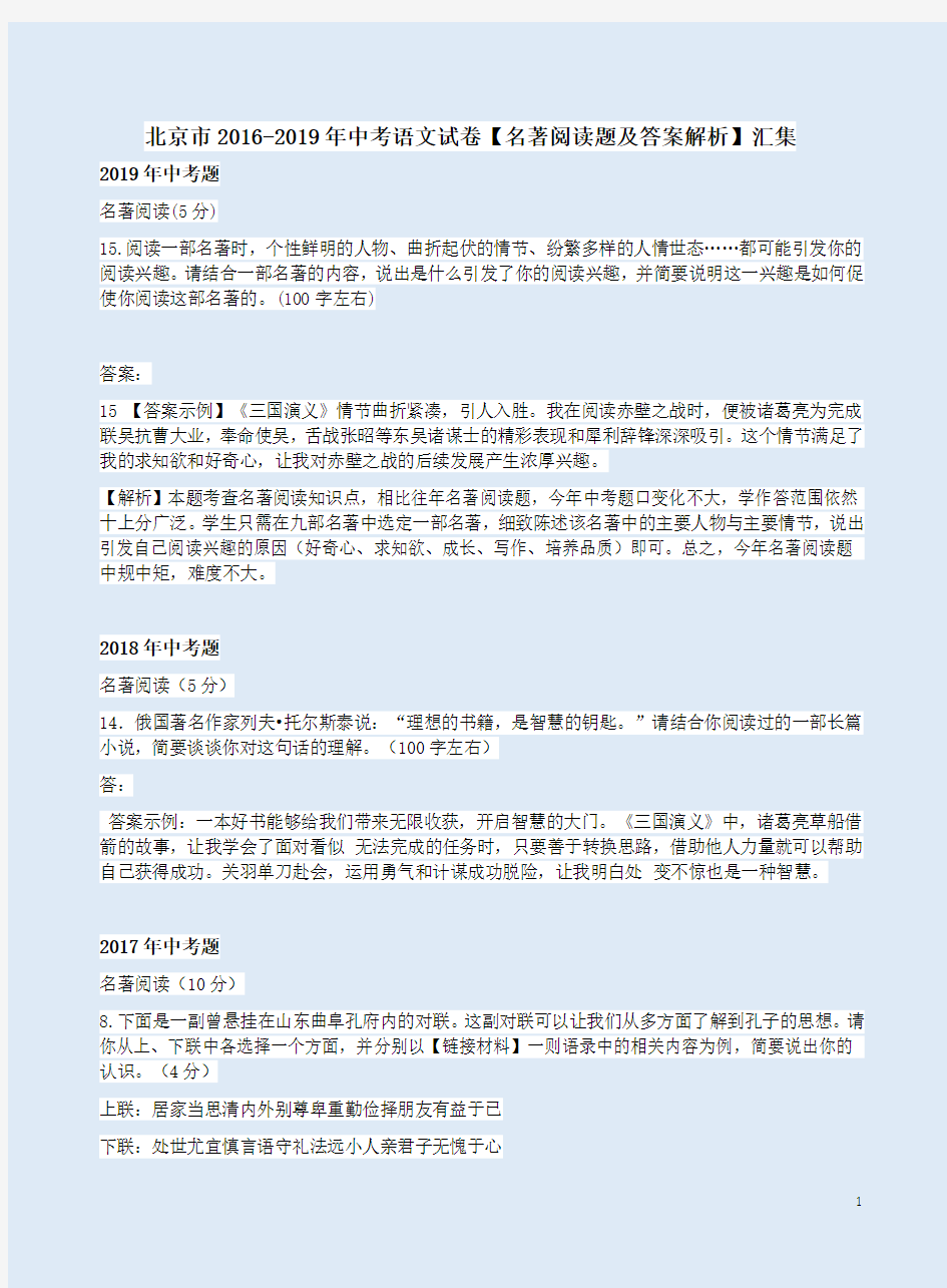 北京市2016-2019年中考语文试卷【名著阅读题及答案解析】汇集