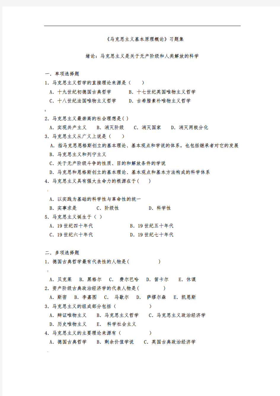 《马克思主义基本原理概论》习题集及答案