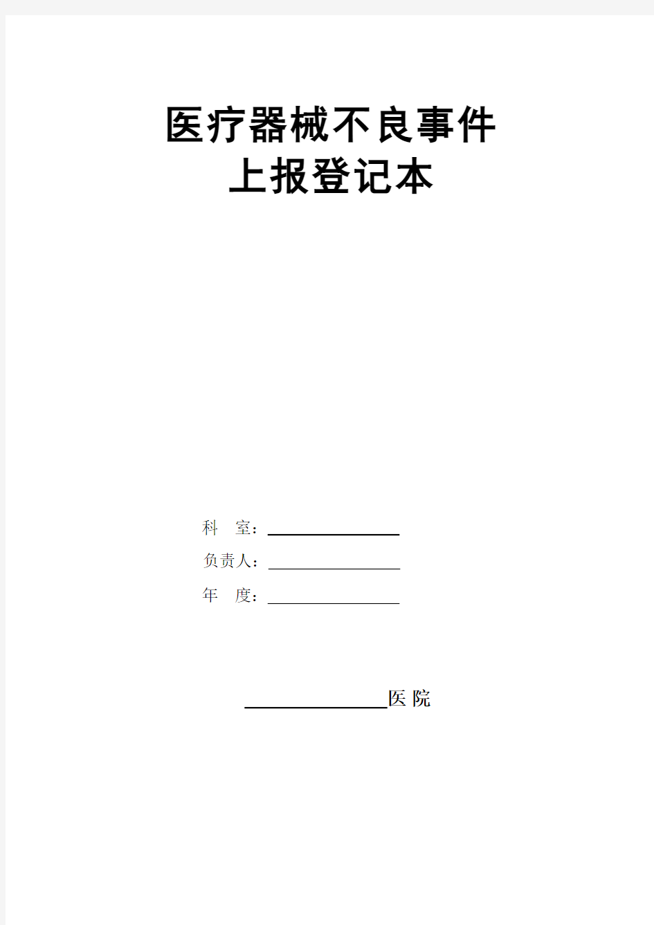 医疗器械不良事件上报登记本