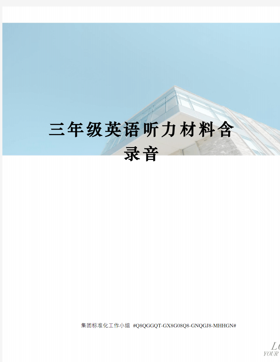 三年级英语听力材料含录音