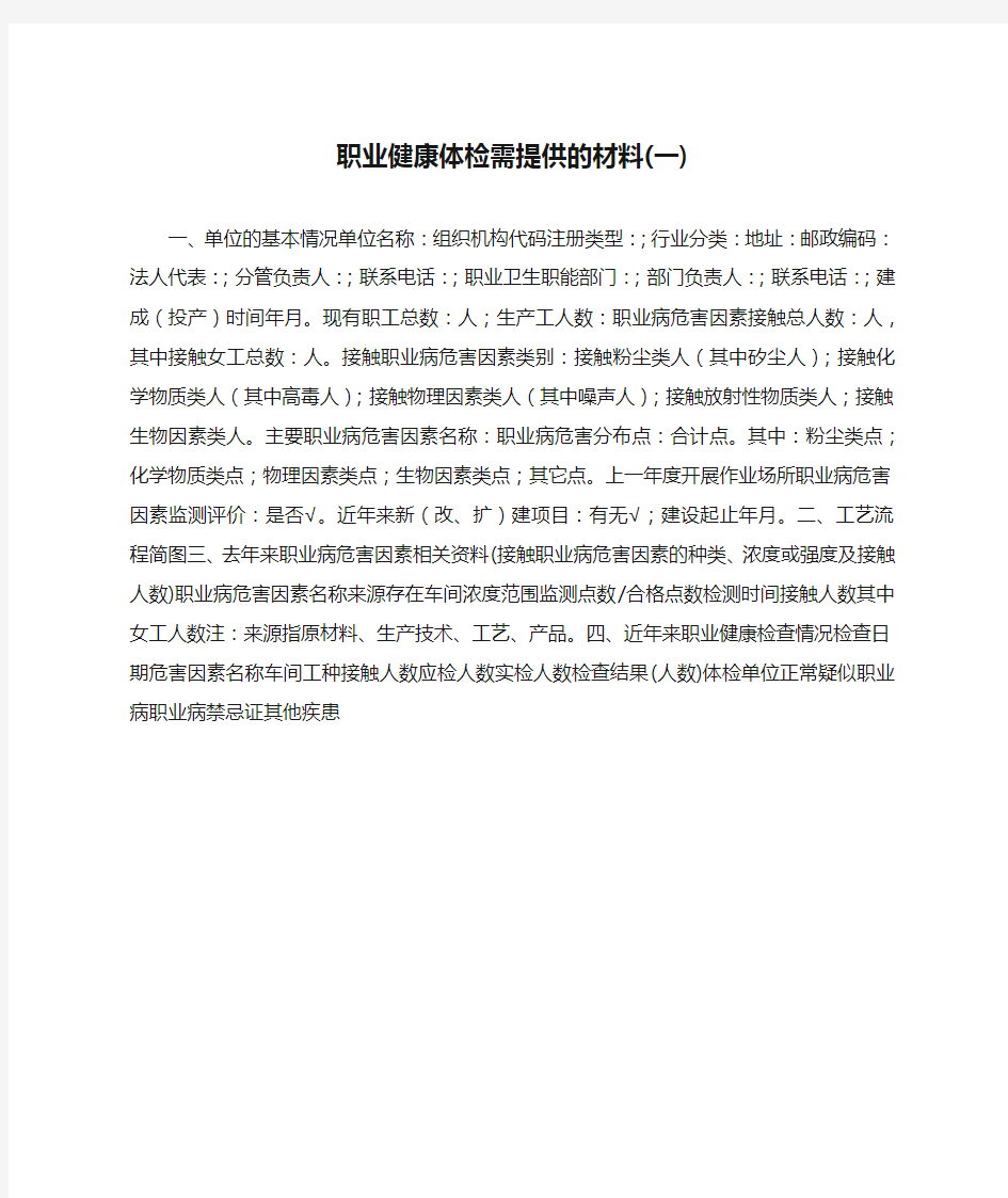 职业健康体检需提供的材料(一)