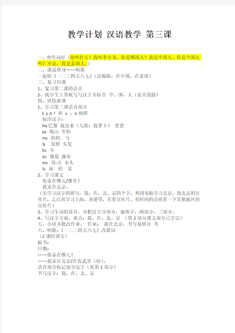 教学计划 汉语教学 第三课你家在哪儿