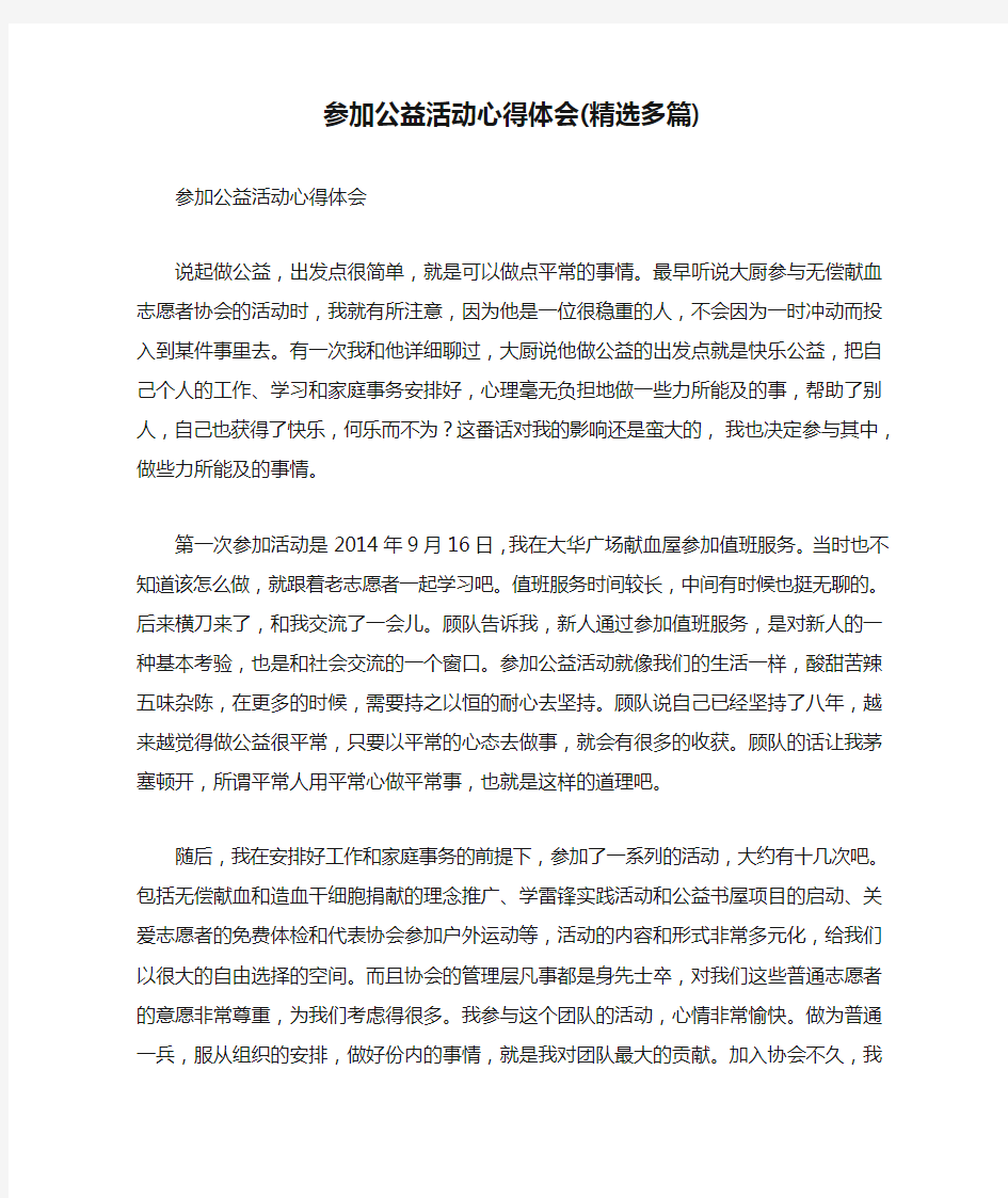 参加公益活动心得体会(精选多篇)