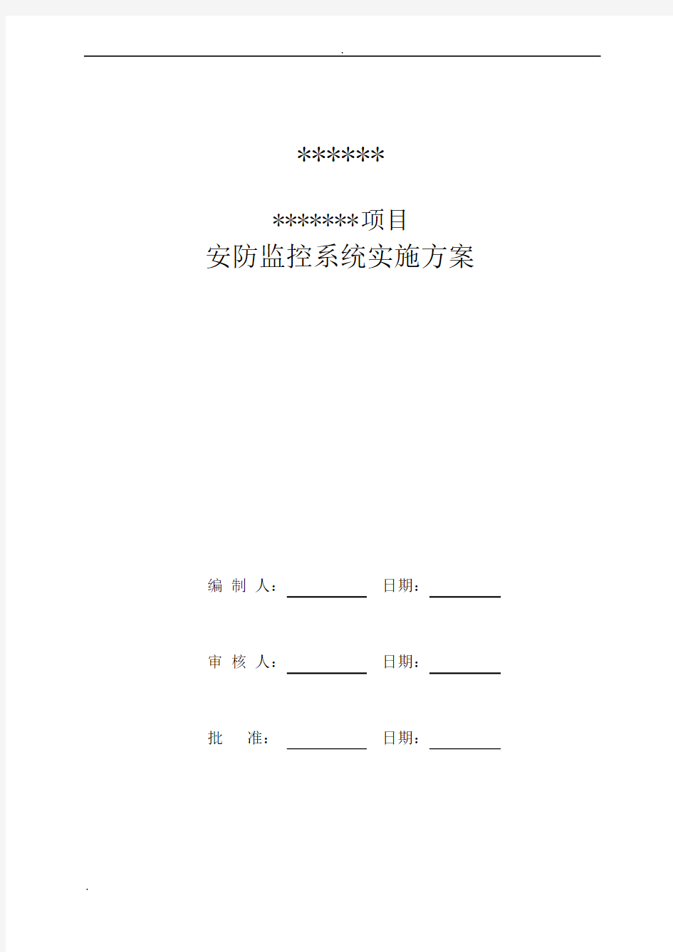 安防监控系统技术设计方案