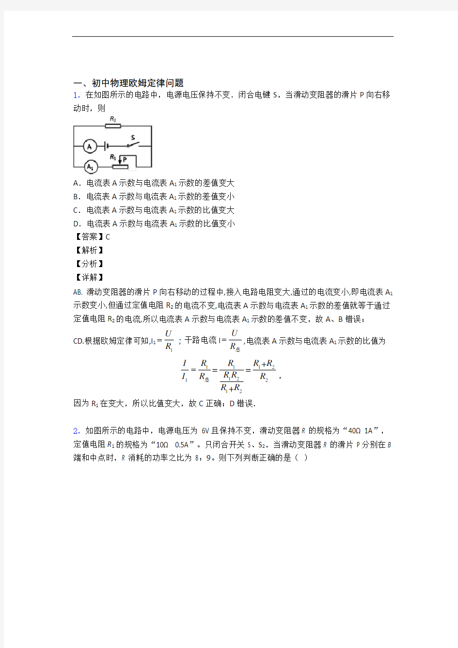 物理易错题专题训练-欧姆定律练习题含答案解析