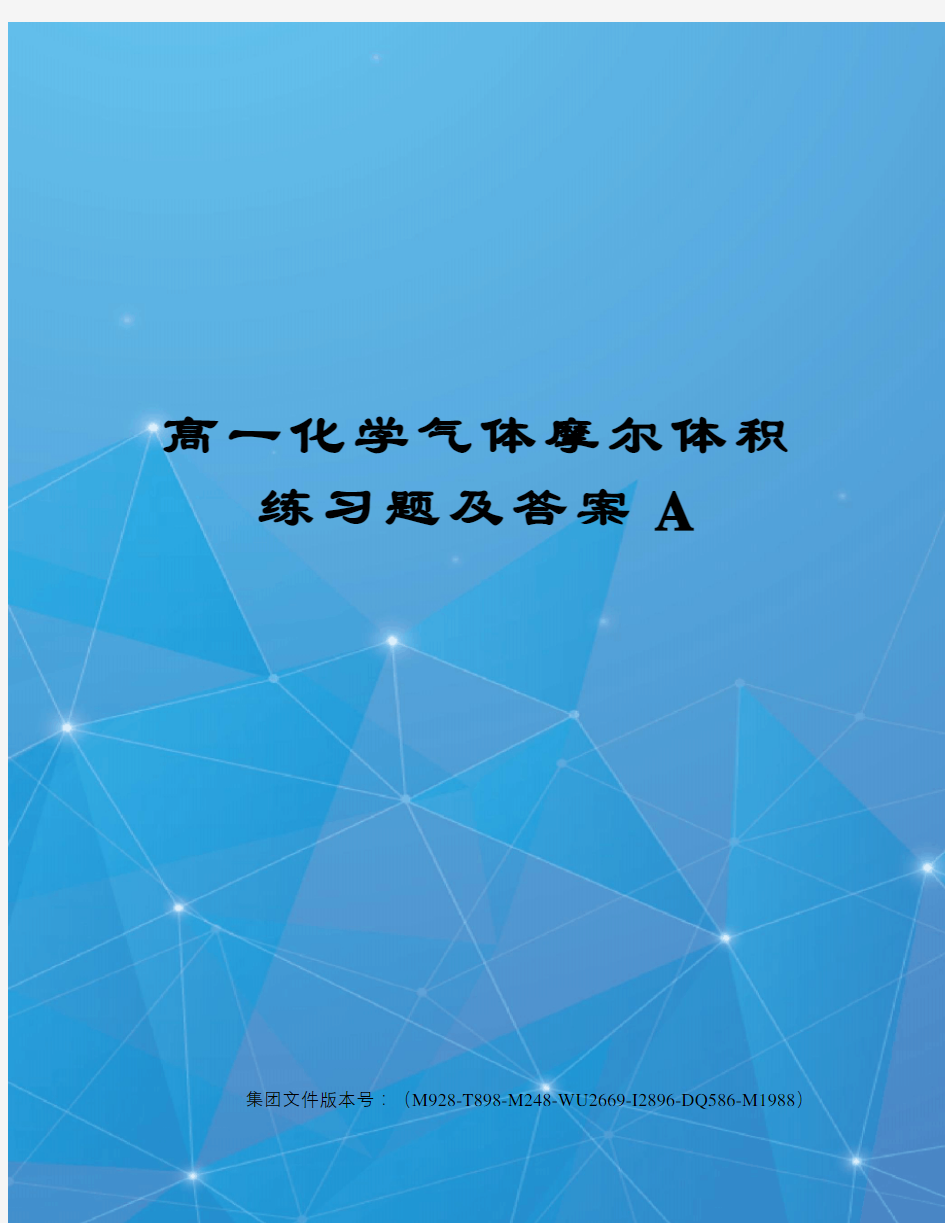 高一化学气体摩尔体积练习题及答案A