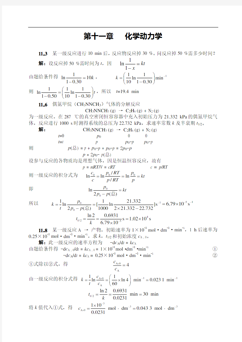 齐齐哈尔大学物理化学考试参考动力学习题集