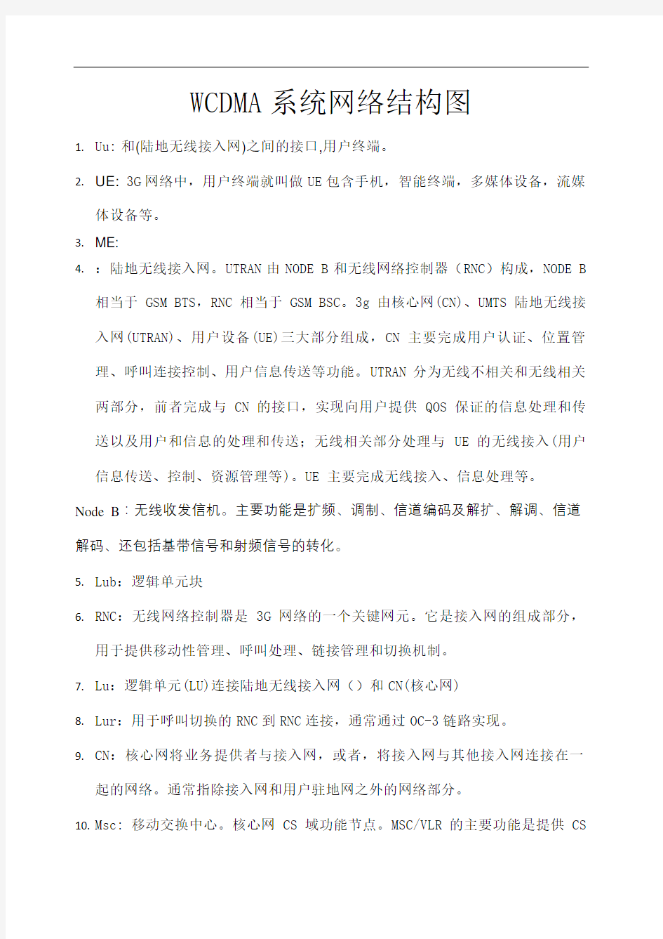 WCDMA系统网络结构图