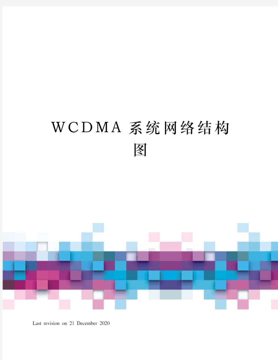 WCDMA系统网络结构图