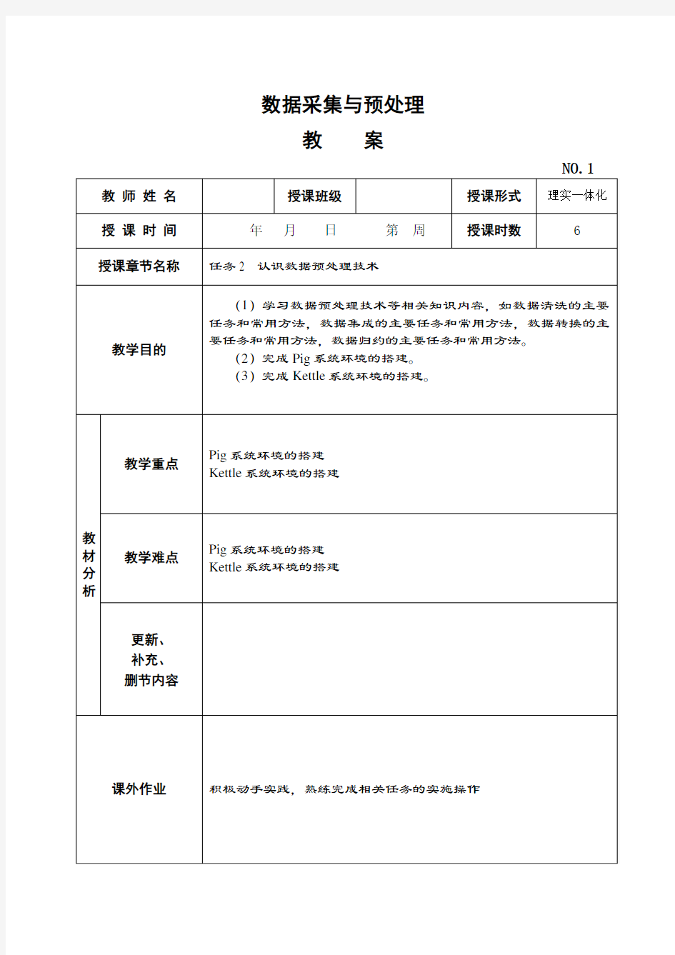 《数据采集与预处理》教学教案—02认识数据预处理技术