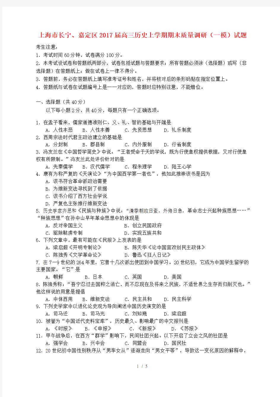 上海市长宁嘉定区高三历史上学期期末质量调研一模试题