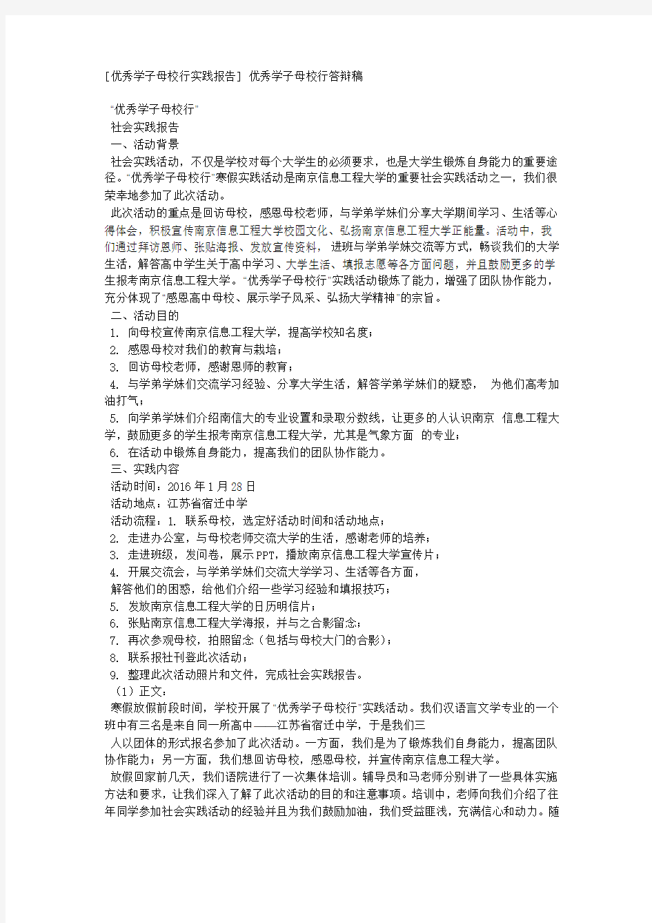 [优秀学子母校行实践报告] 优秀学子母校行答辩稿.docx