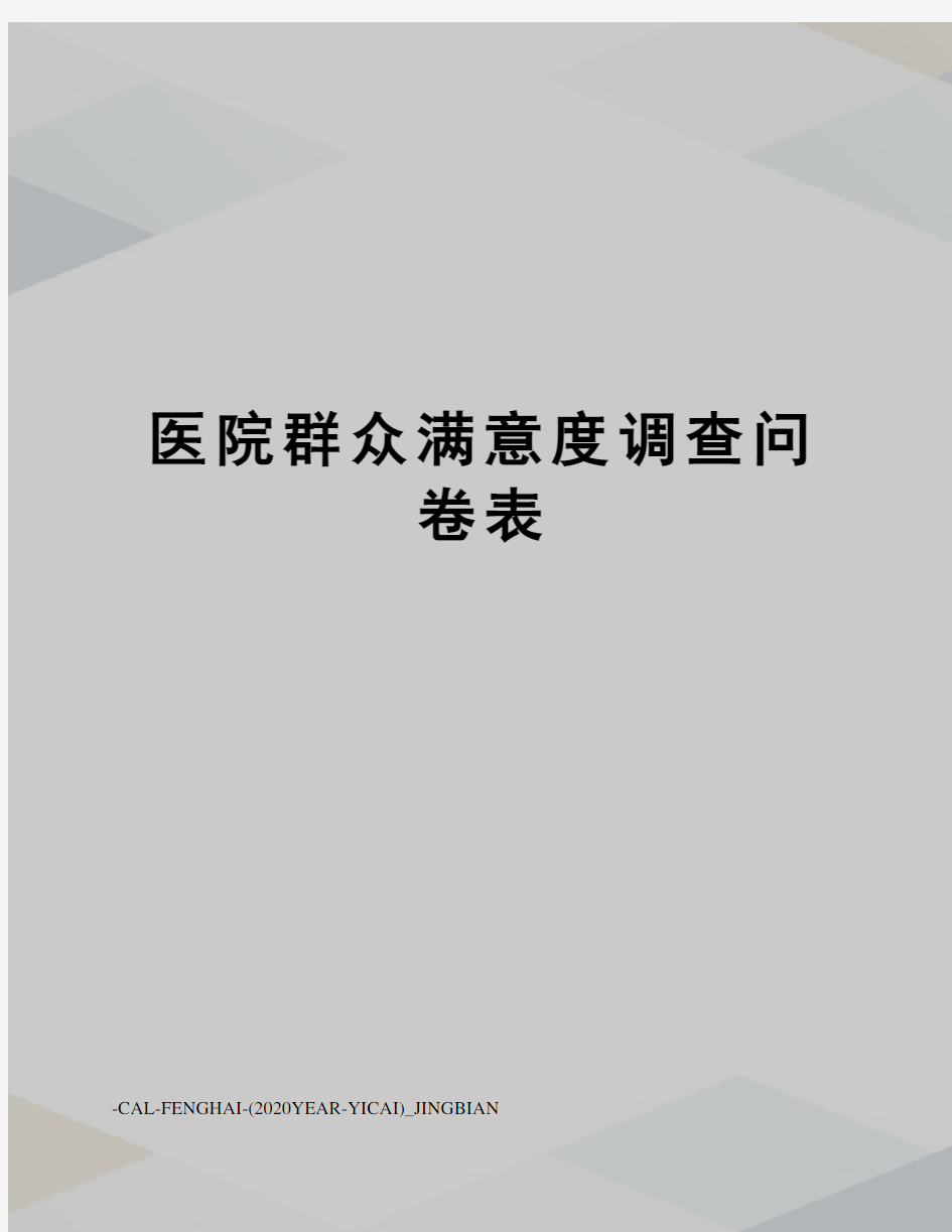 医院群众满意度调查问卷表