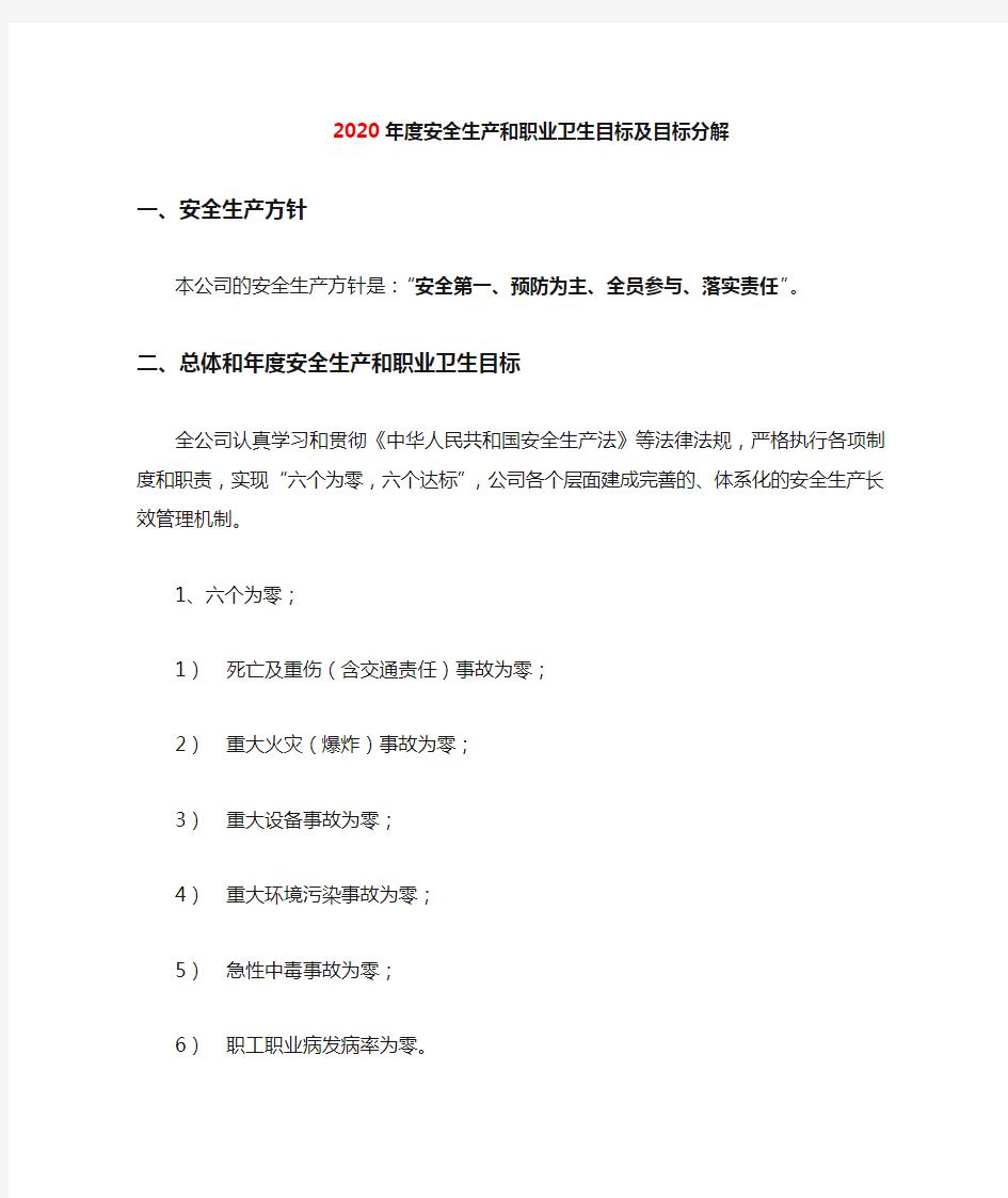 安全生产标准化(13要素档案)1、目标  3、年度安全生产和职业卫生目标及目标分解