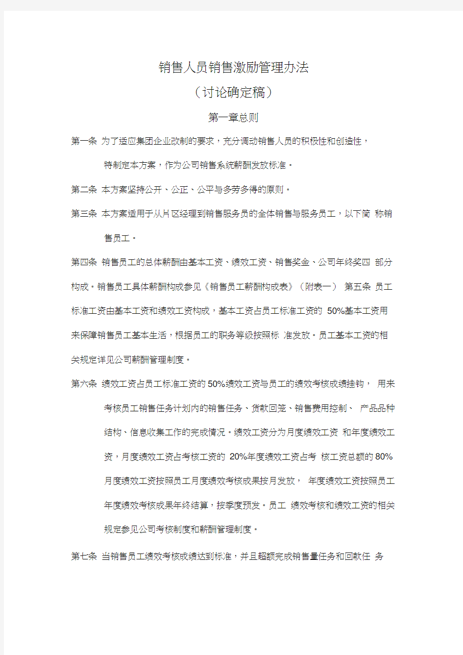 销售人员销售激励管理办法