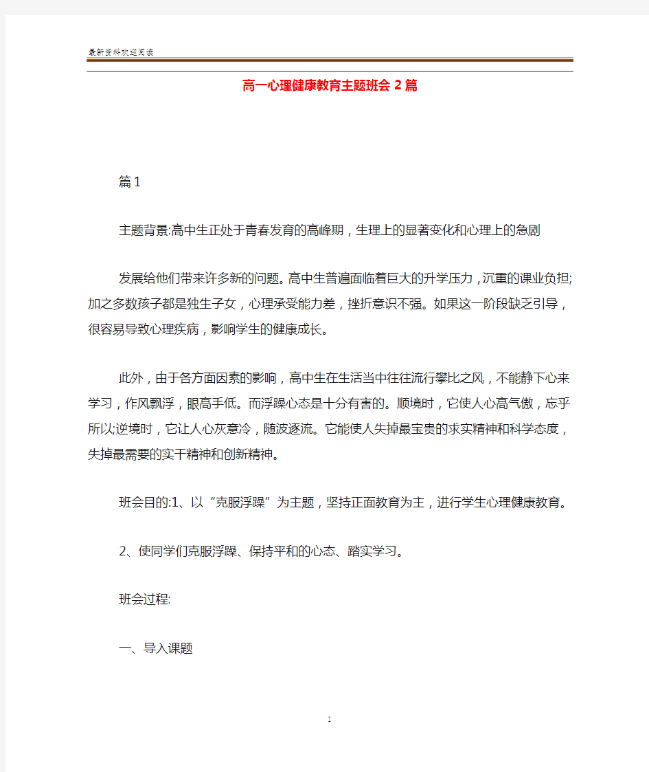 高一心理健康教育主题班会2篇