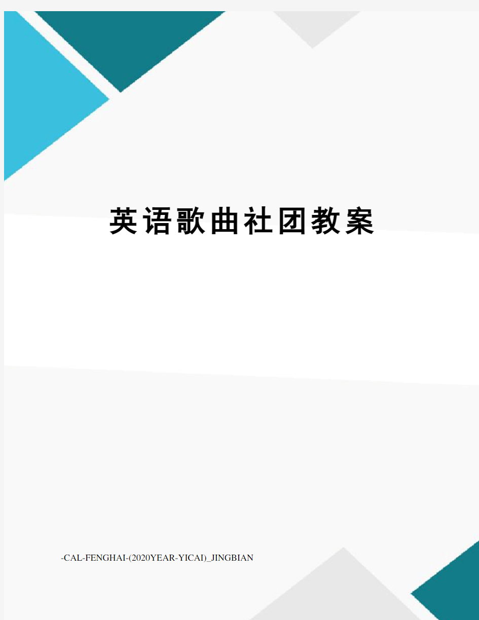 英语歌曲社团教案