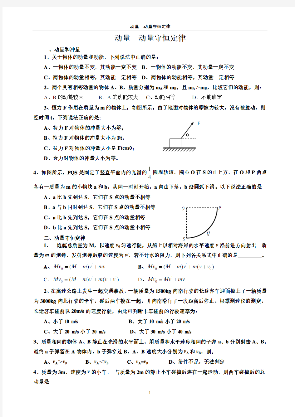 动量-动量守恒定律专题练习(含答案)