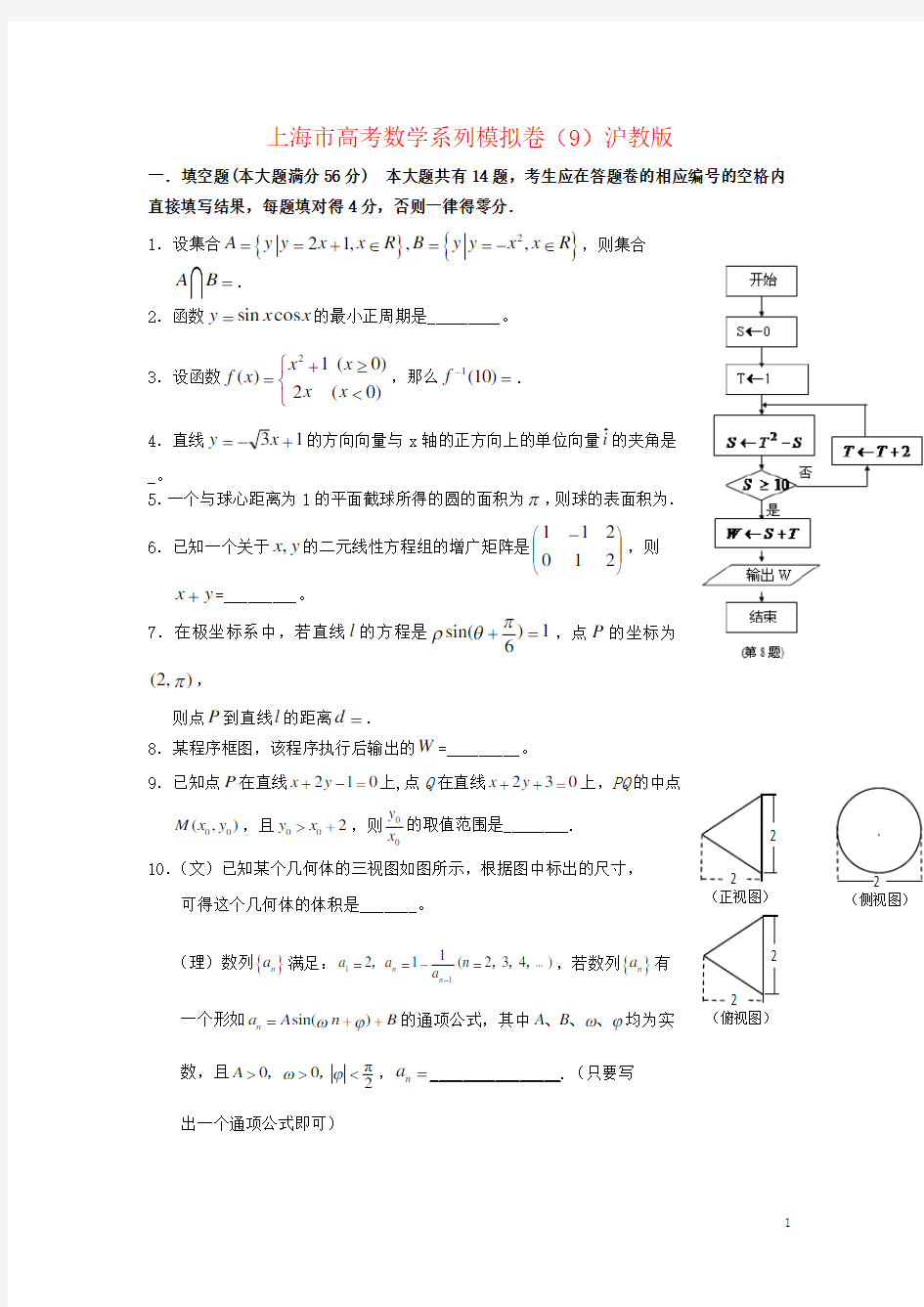 上海市高考数学系列模拟卷(9)沪教版