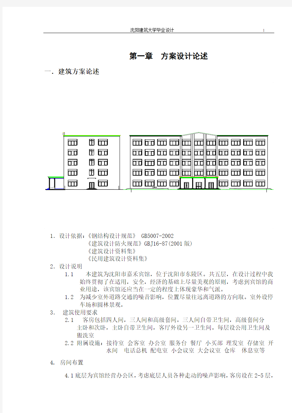 某6800平米左右五层一字型框架结构宾馆毕业设计(含建筑图、结构图、计算书)