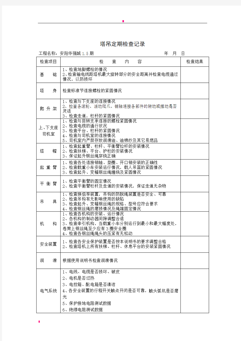 塔吊定期检查及维修保养记录(1)