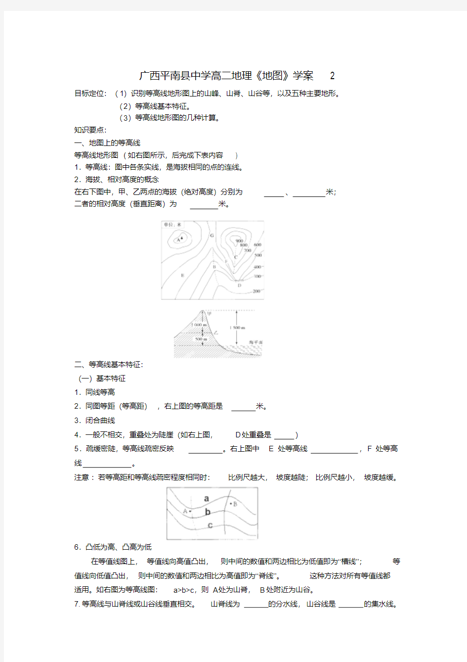 广西平南县中学高二地理《地图》学案2新人教版