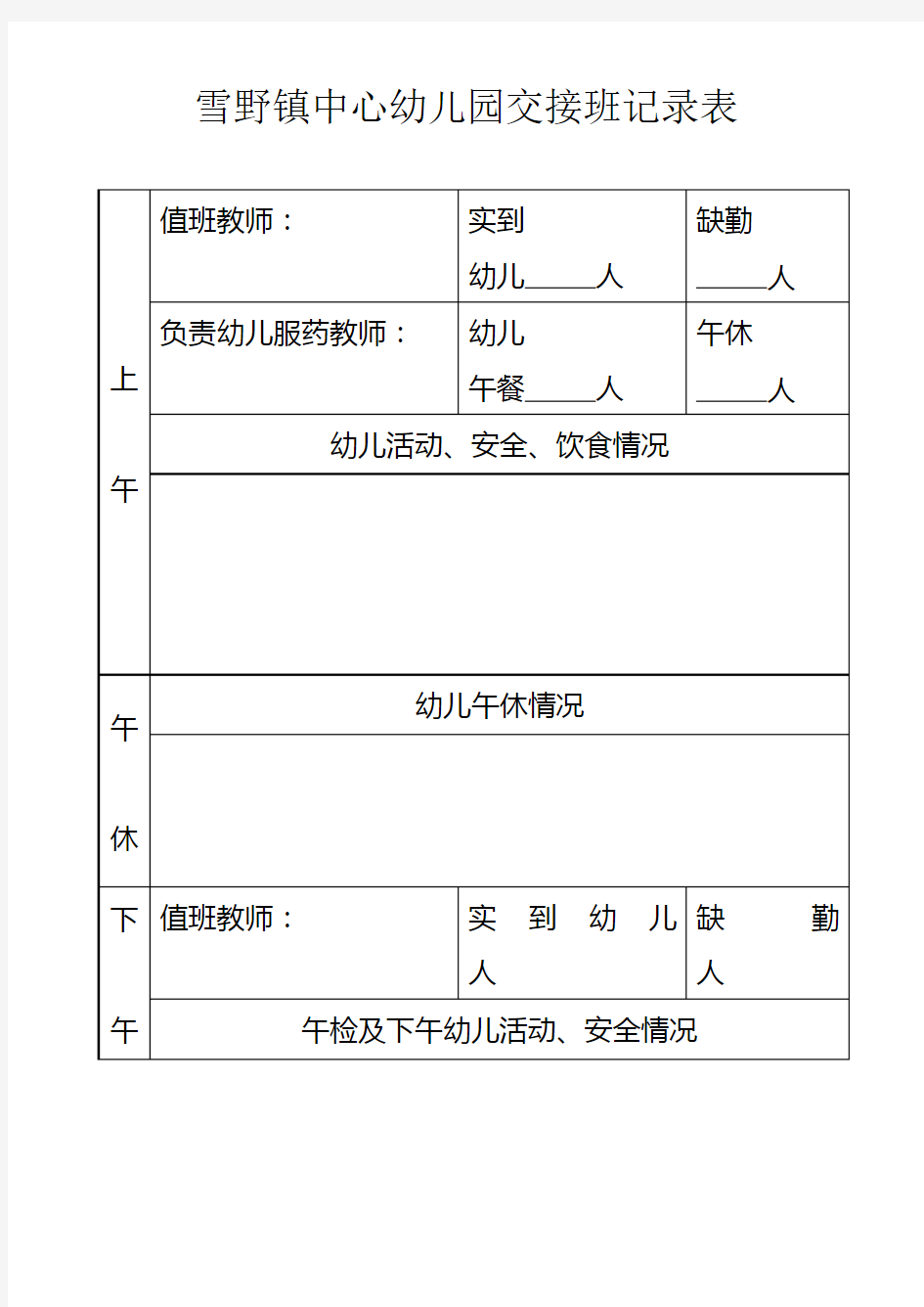 幼儿园班级交接班记录表