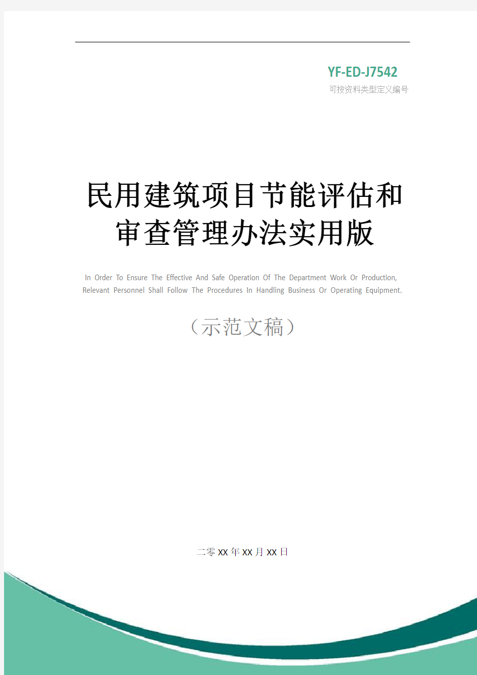 民用建筑项目节能评估和审查管理办法实用版