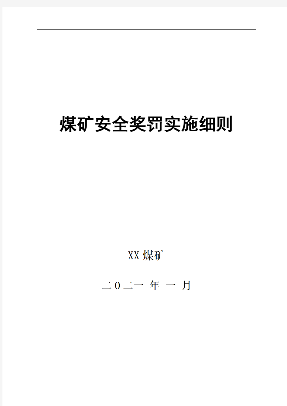 煤矿安全奖罚细则2021