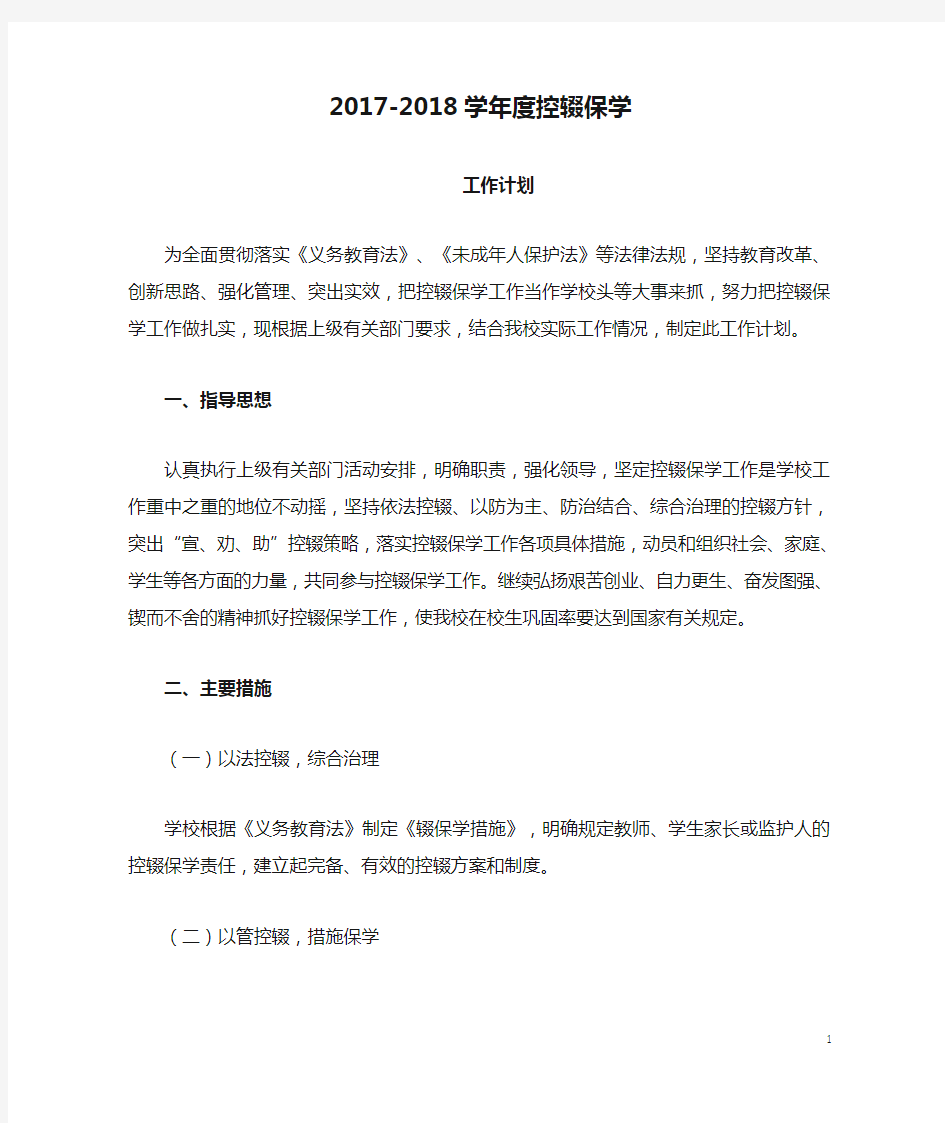 2017-2018学年度控辍保学工作计划