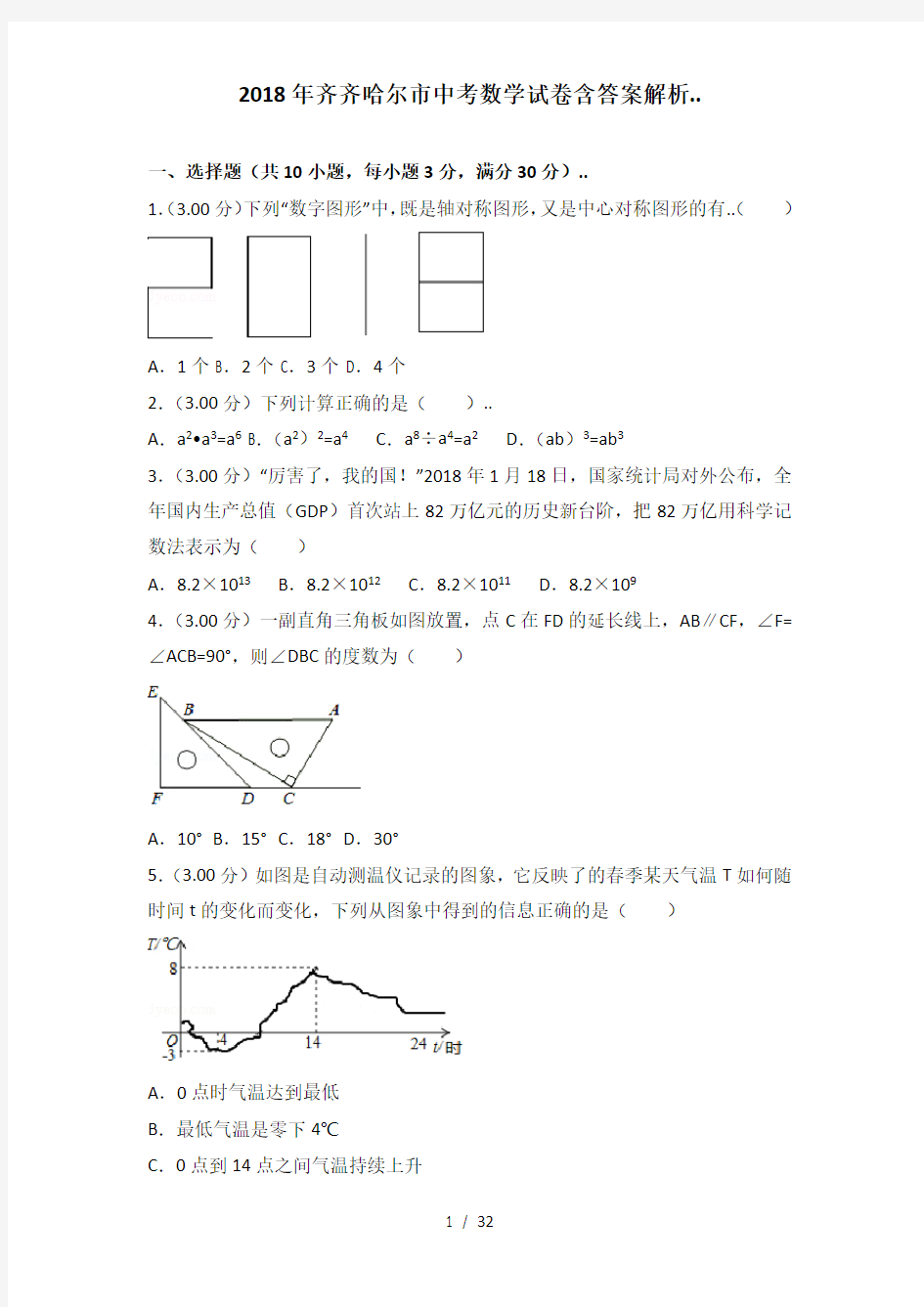 2018年齐齐哈尔市中考数学试卷含答案解析