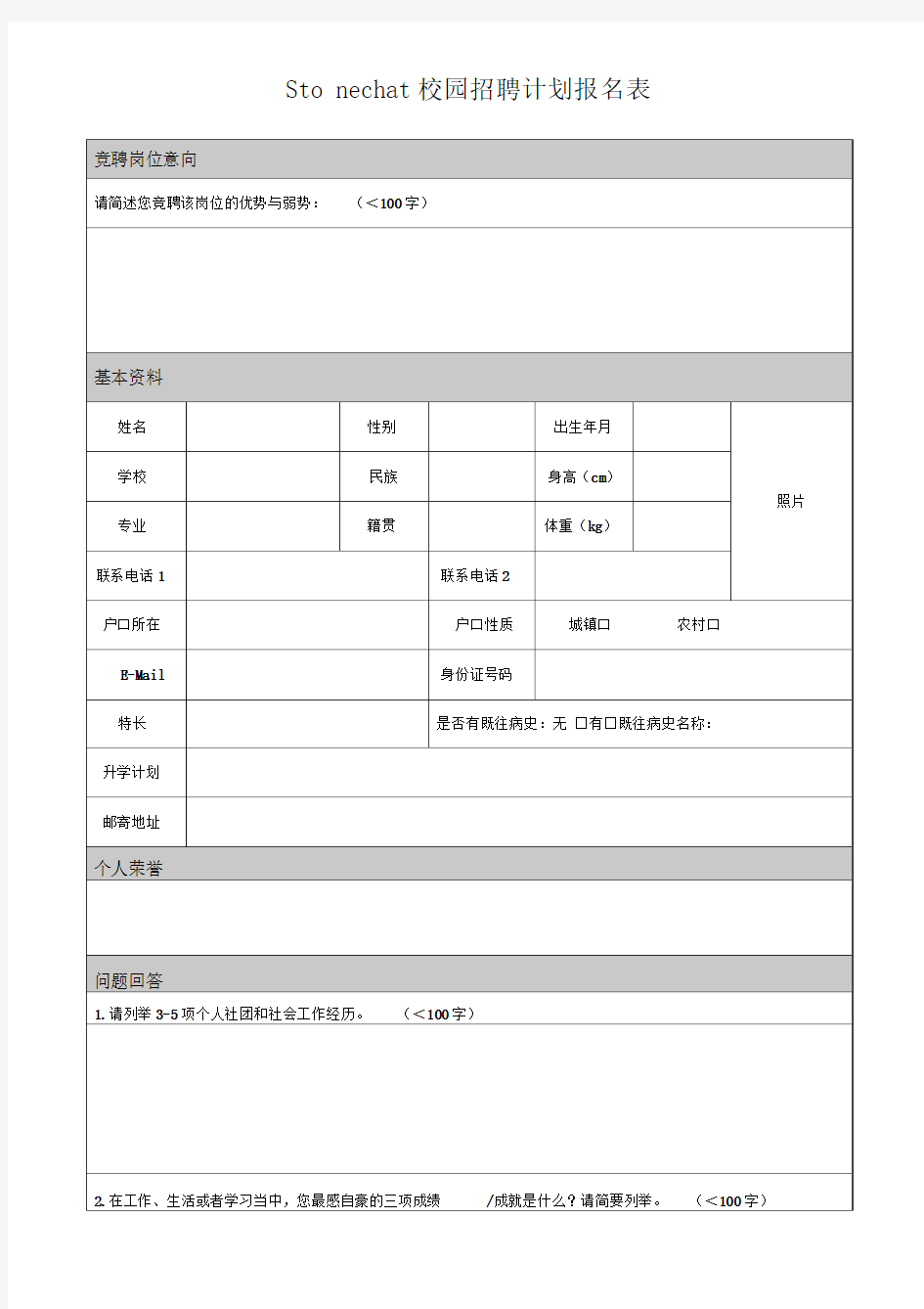 校园招聘报名表格