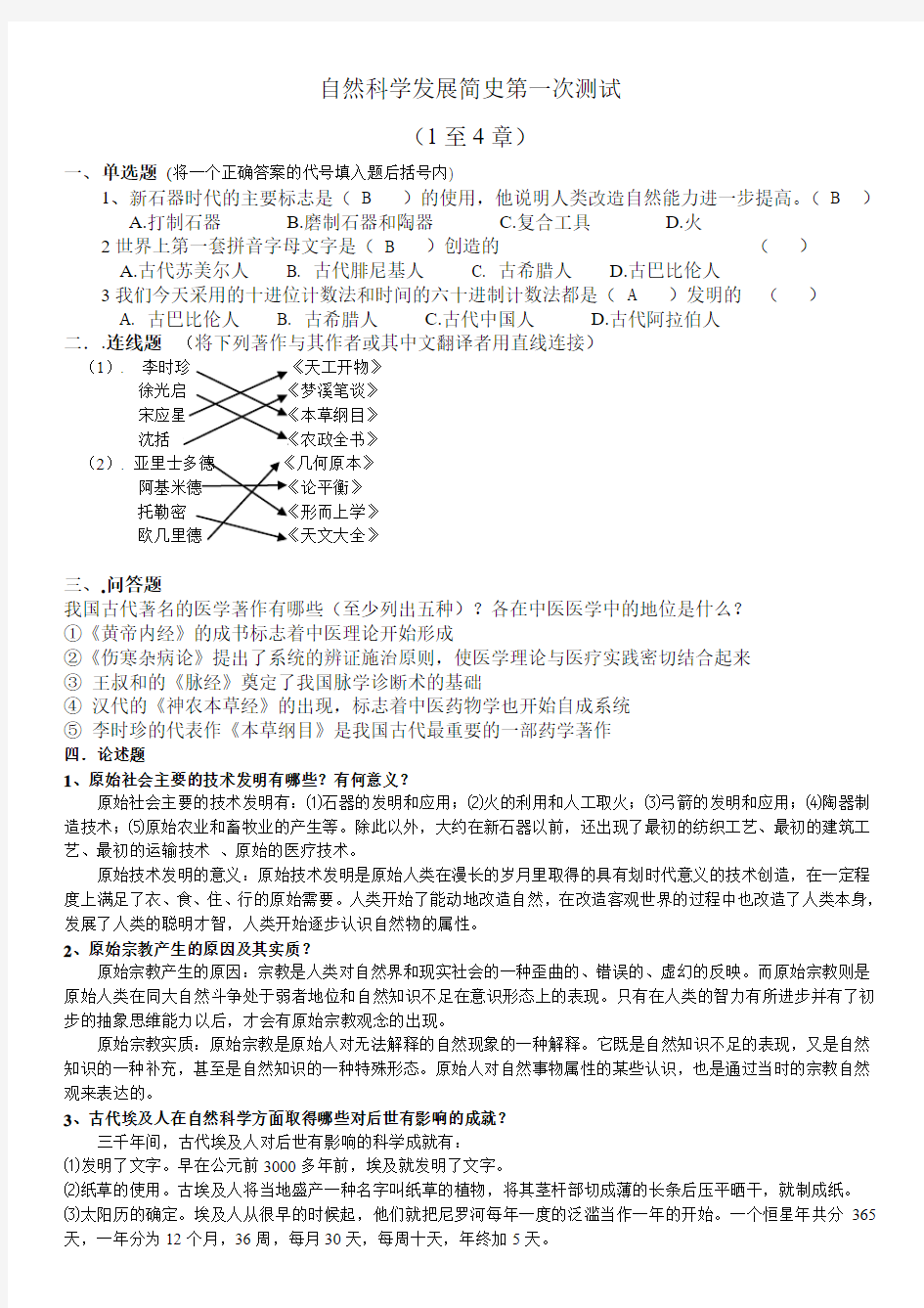 自然科学发展简史形考作业(一)